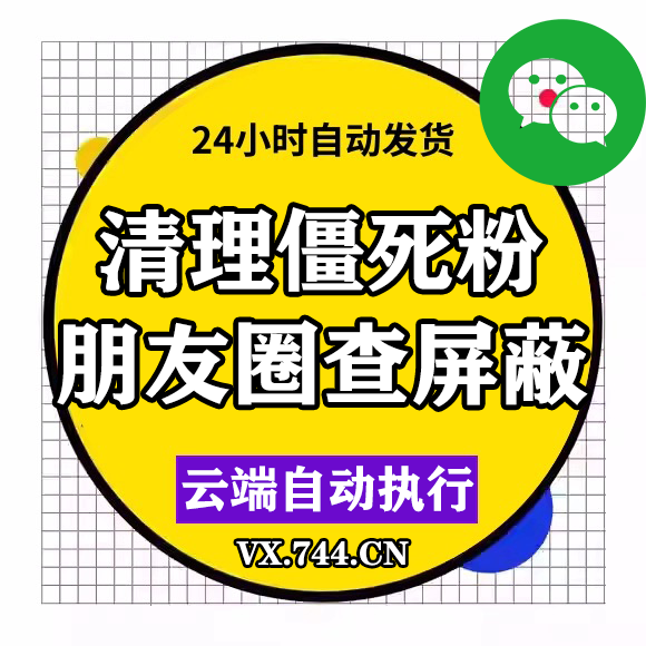 清理微信死粉/朋友圈屏蔽检测清理屏蔽