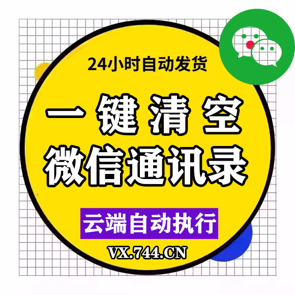 删除微信所有好友/清除所有微信好友